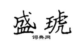 袁强盛琥楷书个性签名怎么写