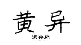 袁强黄异楷书个性签名怎么写