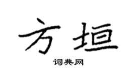 袁强方垣楷书个性签名怎么写