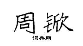 袁强周锨楷书个性签名怎么写