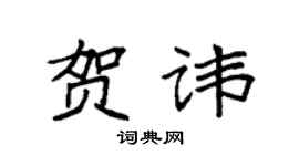 袁强贺讳楷书个性签名怎么写