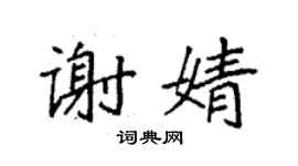 袁强谢婧楷书个性签名怎么写