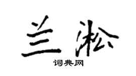 袁强兰淞楷书个性签名怎么写