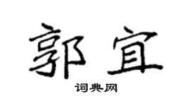 袁强郭宜楷书个性签名怎么写