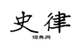 袁强史律楷书个性签名怎么写