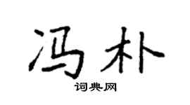 袁强冯朴楷书个性签名怎么写