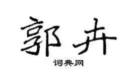 袁强郭卉楷书个性签名怎么写