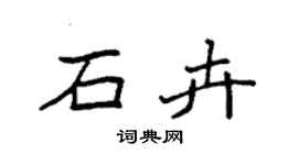 袁强石卉楷书个性签名怎么写