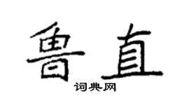 袁强鲁直楷书个性签名怎么写