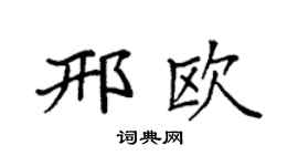 袁强邢欧楷书个性签名怎么写