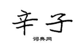 袁强辛子楷书个性签名怎么写