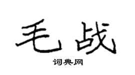 袁强毛战楷书个性签名怎么写