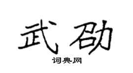 袁强武劭楷书个性签名怎么写