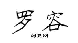 袁强罗容楷书个性签名怎么写