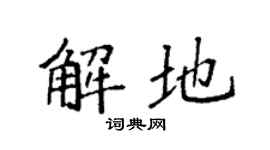 袁强解地楷书个性签名怎么写