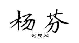 袁强杨芬楷书个性签名怎么写