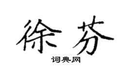 袁强徐芬楷书个性签名怎么写