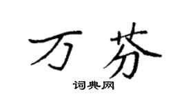 袁强万芬楷书个性签名怎么写