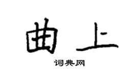 袁强曲上楷书个性签名怎么写