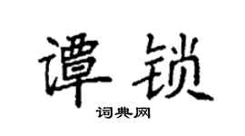 袁强谭锁楷书个性签名怎么写