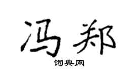 袁强冯郑楷书个性签名怎么写