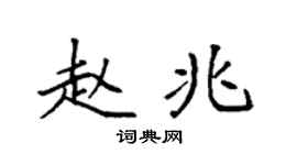 袁强赵兆楷书个性签名怎么写