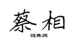 袁强蔡相楷书个性签名怎么写