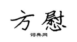 袁强方慰楷书个性签名怎么写