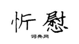 袁强忻慰楷书个性签名怎么写