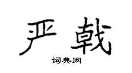 袁强严戟楷书个性签名怎么写