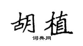 袁强胡植楷书个性签名怎么写