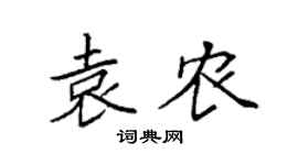 袁强袁农楷书个性签名怎么写