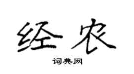 袁强经农楷书个性签名怎么写