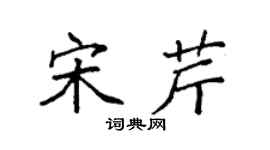 袁强宋芹楷书个性签名怎么写