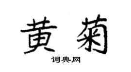 袁强黄菊楷书个性签名怎么写