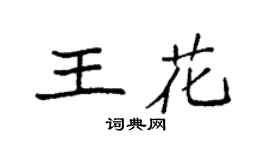 袁强王花楷书个性签名怎么写