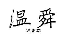 袁强温舜楷书个性签名怎么写