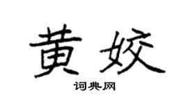 袁强黄姣楷书个性签名怎么写