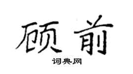 袁强顾前楷书个性签名怎么写