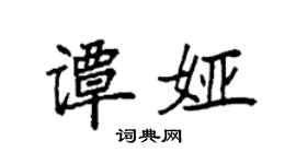袁强谭娅楷书个性签名怎么写