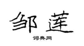 袁强邹莲楷书个性签名怎么写