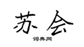 袁强苏会楷书个性签名怎么写