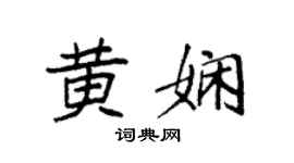 袁强黄娴楷书个性签名怎么写