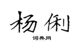 袁强杨俐楷书个性签名怎么写