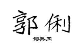 袁强郭俐楷书个性签名怎么写