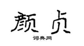 袁强颜贞楷书个性签名怎么写