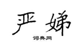 袁强严娣楷书个性签名怎么写