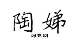 袁强陶娣楷书个性签名怎么写