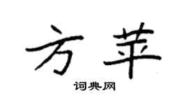 袁强方苹楷书个性签名怎么写