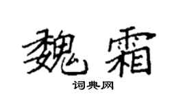 袁强魏霜楷书个性签名怎么写